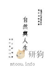 自然与人生  第十种  全1册   1946  PDF电子版封面    陈正祥编著 