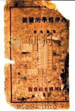 西洋哲学的发展   1933  PDF电子版封面    矍世英著 