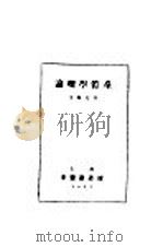 论理学体系   1935  PDF电子版封面    王特夫著 