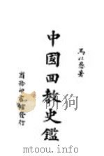 中国回教史鉴   1948  PDF电子版封面    马以禹著 