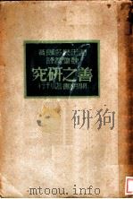 善之研究   1940  PDF电子版封面    西田几多郎著；魏肇基译 