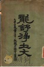 龙舒净土文（1928 PDF版）