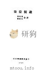 狼獞情歌   1928  PDF电子版封面    刘乾初，钟敬文合译 