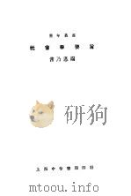 社会学要旨   1924  PDF电子版封面    常乃惪编 