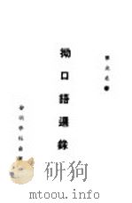 拗口语选录   1933  PDF电子版封面    陈光垚著 