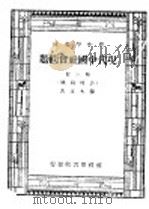 现代中国社会问题  第3册（1947 PDF版）