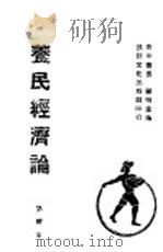 养民经济论   1940  PDF电子版封面    刘耀燊著 