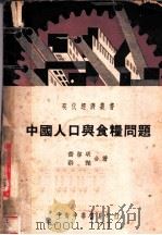 中国人口与食粮问题   1937  PDF电子版封面    乔启明著 