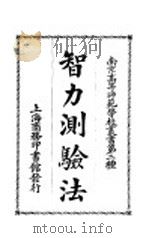 智力测验法   1930  PDF电子版封面    陈鹤琴，廖世承著 