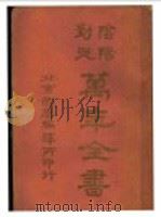 阴阳对照万年全书   1928  PDF电子版封面    满洲齐雪瑞而主编 