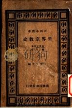 世界宗教史   1934  PDF电子版封面    王云五主编；加藤玄智著；铁铮译 