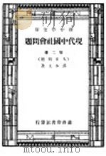 现代中国社会问题  第2册   1947  PDF电子版封面    孙本文著 