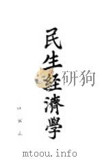 民生经济学   1937  PDF电子版封面    江公正著 