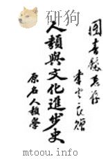人类与文化进步史   1926  PDF电子版封面    宫廷璋编译 