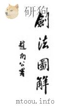 剑法图解   1929  PDF电子版封面    西蜀宋赓平编著 