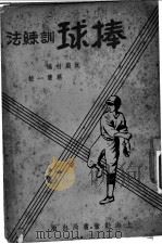 棒球训练法   1949  PDF电子版封面    阮蔚村编 