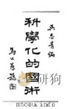 科学化的国术   1931  PDF电子版封面    吴志青编 