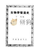 生物学发达史  全1册   1948  PDF电子版封面    于珩编 