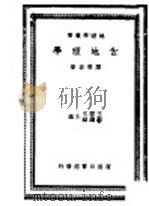 古地理学   1940  PDF电子版封面    陈兼善著；王云五，苏继？主编 