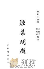 烟禁问题   1941  PDF电子版封面    李仲公，程维嘉编著 