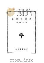 教育心理学   1947  PDF电子版封面    萧孝嵘著 