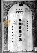 事务管理方法   1948  PDF电子版封面    朱保中编著 