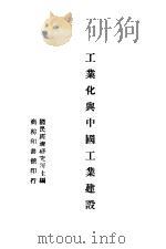 工业化与中国工业建设   1946  PDF电子版封面    刘大钧著；国民经济研究所主编 