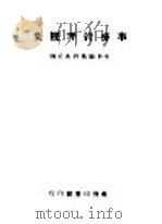 事务管理概要   1943  PDF电子版封面    中华职业教育社编 