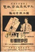 上海证券券交易所  上市股票厂商概览  全1册   1947  PDF电子版封面    联合微信所编 