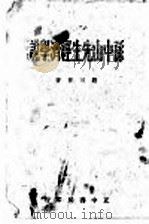 孙中山先生经济学说   1935  PDF电子版封面    赵可任著 