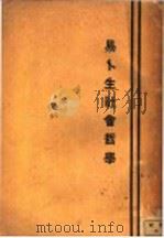 易卜生社会哲学（1927 PDF版）