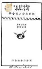 国民革命之社会学   1938  PDF电子版封面    新明正道著；袁业裕译 