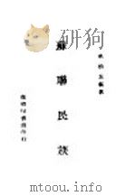 苏联民族   1944  PDF电子版封面    吴清友编著 