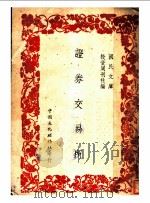 证券交易所   1947  PDF电子版封面    投资周刊社编 