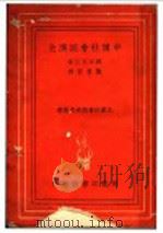 中国社会经济史   1937  PDF电子版封面    森谷克已著 