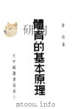 体育的基本原理   1948  PDF电子版封面    叶琛著 