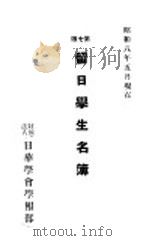 留日学生名簿   1933  PDF电子版封面    高桥君平编 