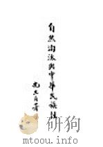 自然淘汰与中华民族性（1929.12 PDF版）