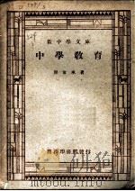 中学教育   1924  PDF电子版封面    廖世承著 