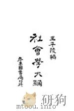社会学大纲   1928  PDF电子版封面    王平陵编 