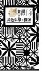 社会学与其他科学与关系   1931  PDF电子版封面    骆笑帆译 