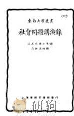 社会问题讲演录   1925  PDF电子版封面    高维昌著 