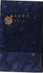 民国财政论   1927  PDF电子版封面    杨汝梅著 