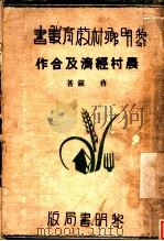 农村经济及合作（1936 PDF版）