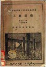 新学制高级工业学校教科书  工厂设备   1924  PDF电子版封面    胜田一著；方汉城译 