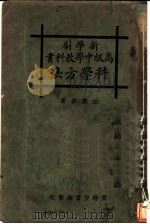 新学制高级中学教科书科学方法   1927  PDF电子版封面    汪奠基著 