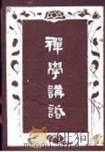 禅学讲话（1948 PDF版）
