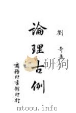 论理古例   1942  PDF电子版封面    刘奇著 