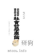 社会哲学原论   1931  PDF电子版封面    （英国）马步底著；邻敬芳译 