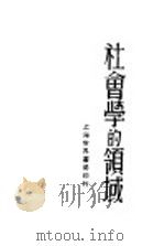 社会学的领域   1929  PDF电子版封面    孙本文著 